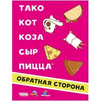 настольная игра Тако, кот, коза, сыр, пицца. Обратная сторона