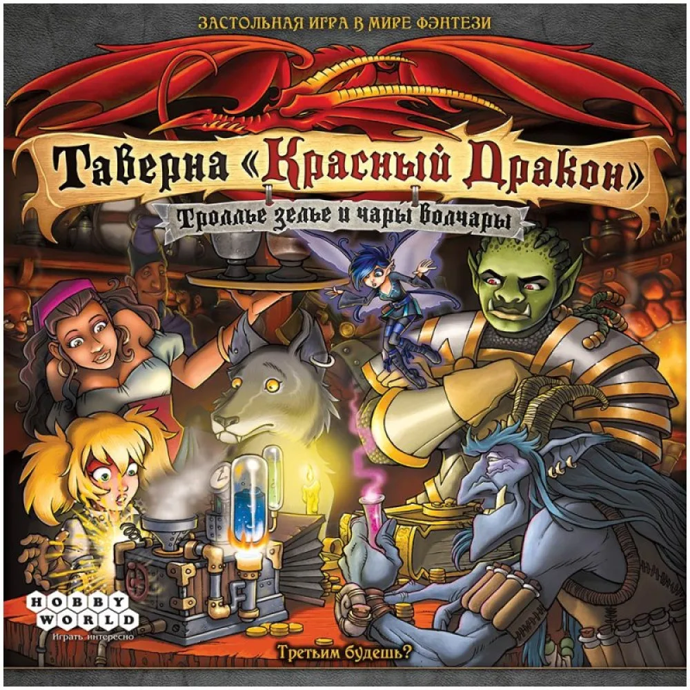 настольная игра Таверна Красный Дракон: Троллье зелье и чары волчары