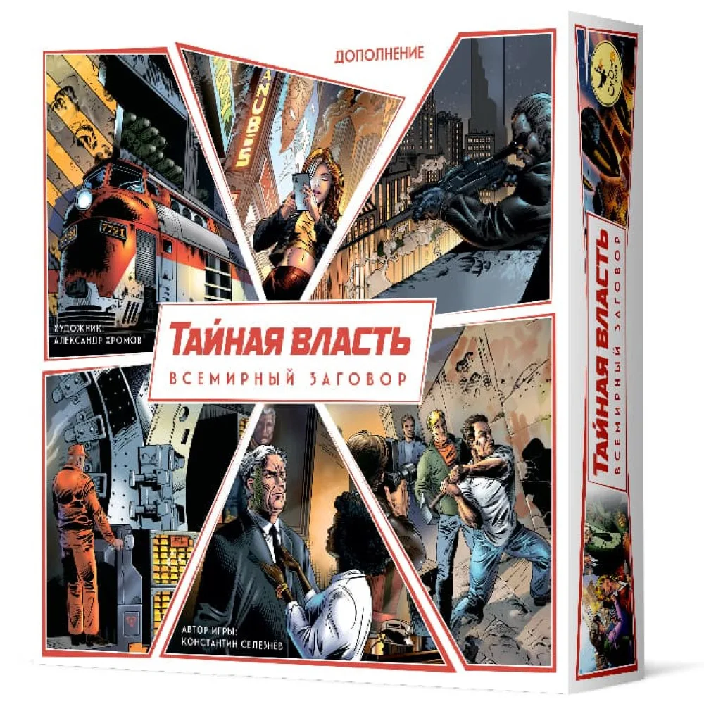 настольная игра Тайная власть. Дополнение: Всемирный заговор