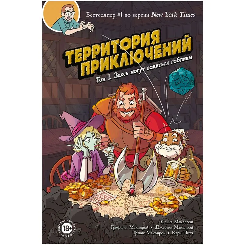 настольная игра Территория приключений. Том 1: Здесь могут водиться гоблины