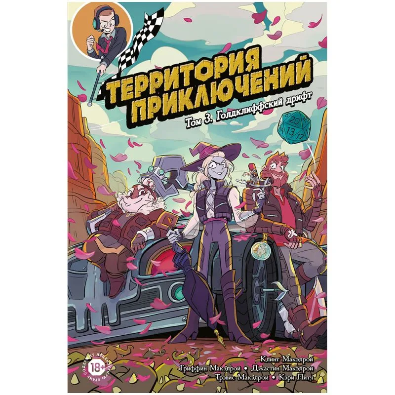 настольная игра Территория приключений. Том 3: Голдклиффский дрифт
