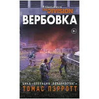 настольная игра Tom Clancy's the Division: Вербовка