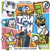 настольная игра Три на три