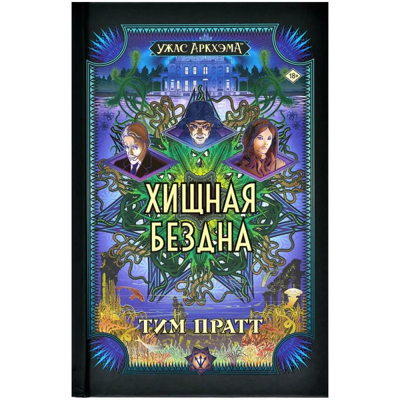 настольная игра Ужас Аркхэма: Хищная бездна