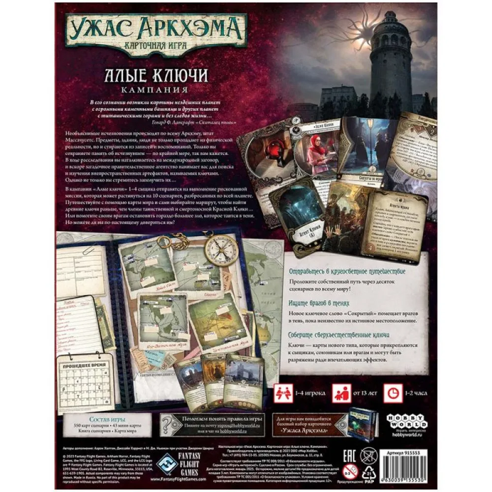 настольная игра Ужас Аркхэма. Карточная игра: Алые ключи. Кампания
