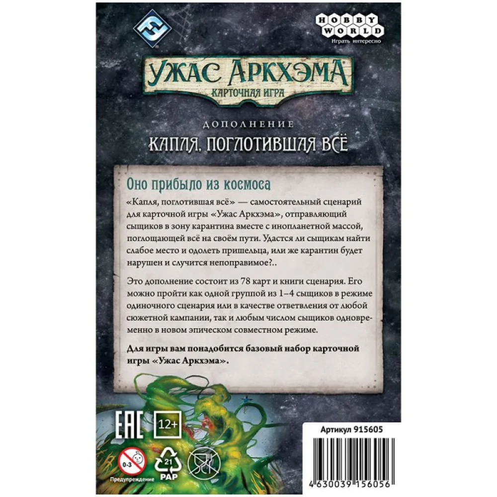 настольная игра Ужас Аркхэма. Карточная игра. Дополнение: Капля, поглотившая всё