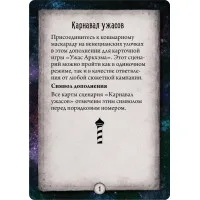 настольная игра Ужас Аркхэма. Карточная игра. Дополнение: Карнавал Ужасов