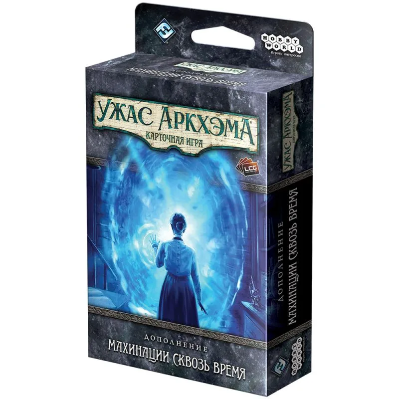 настольная игра Ужас Аркхэма. Карточная игра. Дополнение: Махинации сквозь время