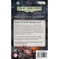 настольная игра Ужас Аркхэма. Карточная игра. Дополнение: Убийство в отеле «Эксельсиор»