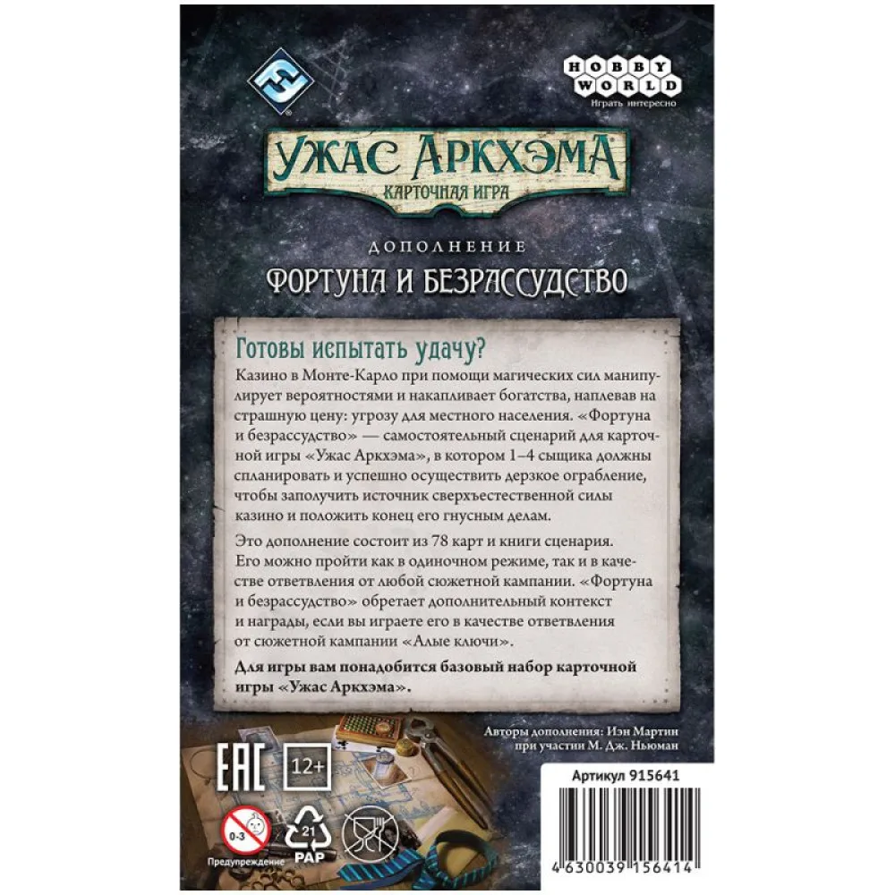 настольная игра Ужас Аркхэма. Карточная игра: Фортуна и безрассудство