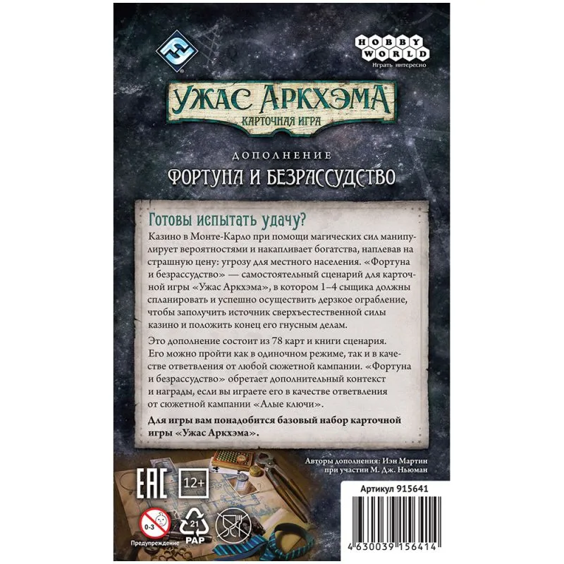 настольная игра Ужас Аркхэма. Карточная игра: Фортуна и безрассудство