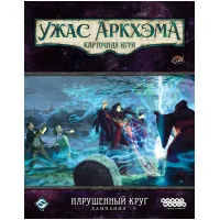 настольная игра Ужас Аркхэма. Карточная игра: Нарушенный круг. Кампания (2023)