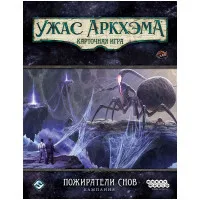 настольная игра Ужас Аркхэма. Карточная игра: Пожиратели снов. Кампания