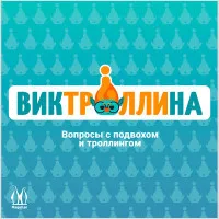 настольная игра Виктроллина