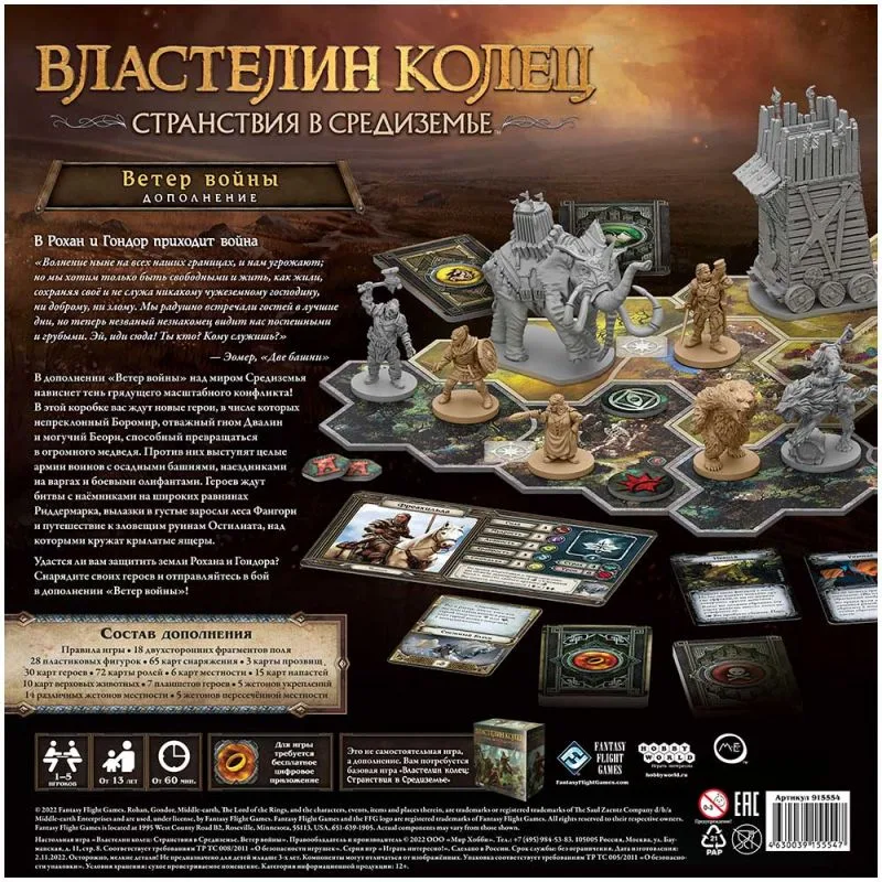 настольная игра Властелин колец: Странствия в Средиземье. Дополнение: Ветер войны
