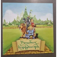 настольная игра Волшебник Изумрудного Города б/у