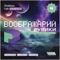 настольная игра Воображарий: Рувики