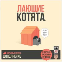 настольная игра Взрывные котята. Дополнение: Лающие котята
