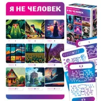 настольная игра Я не человек