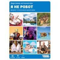 настольная игра Я не робот