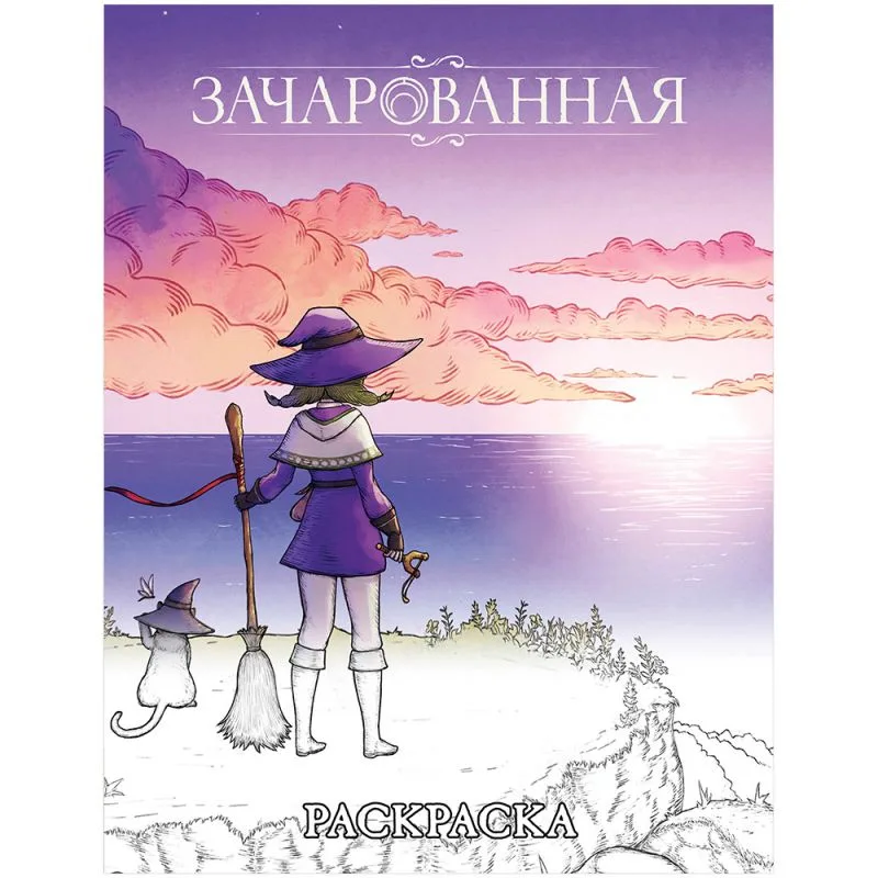 настольная игра Зачарованная: Раскраска