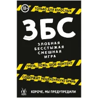 настольная игра ЗБС: Злобная Бесстыжая Смешная
