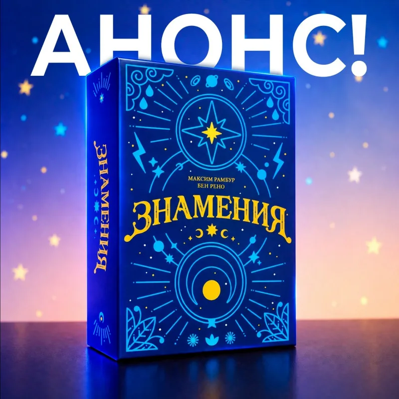 настольная игра Знамения
