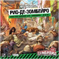 настольная игра Зомбицид. Вторая редакция: Рио-де-Зомбейро