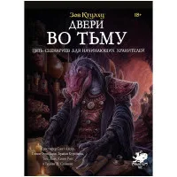 настольная игра Зов Ктулху: Двери во тьму