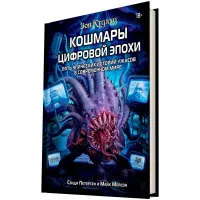 настольная игра Зов Ктулху: Кошмары цифровой эпохи