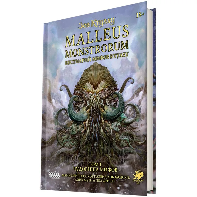 настольная игра Зов Ктулху: Malleus Monstrorum. Бестиарий Мифов Ктулху. Том 1. Чудовища Мифов