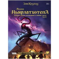 настольная игра Зов Ктулху: Malleus Monstrorum. Бестиарий Мифов Ктулху. Том 2. Божества Мифов