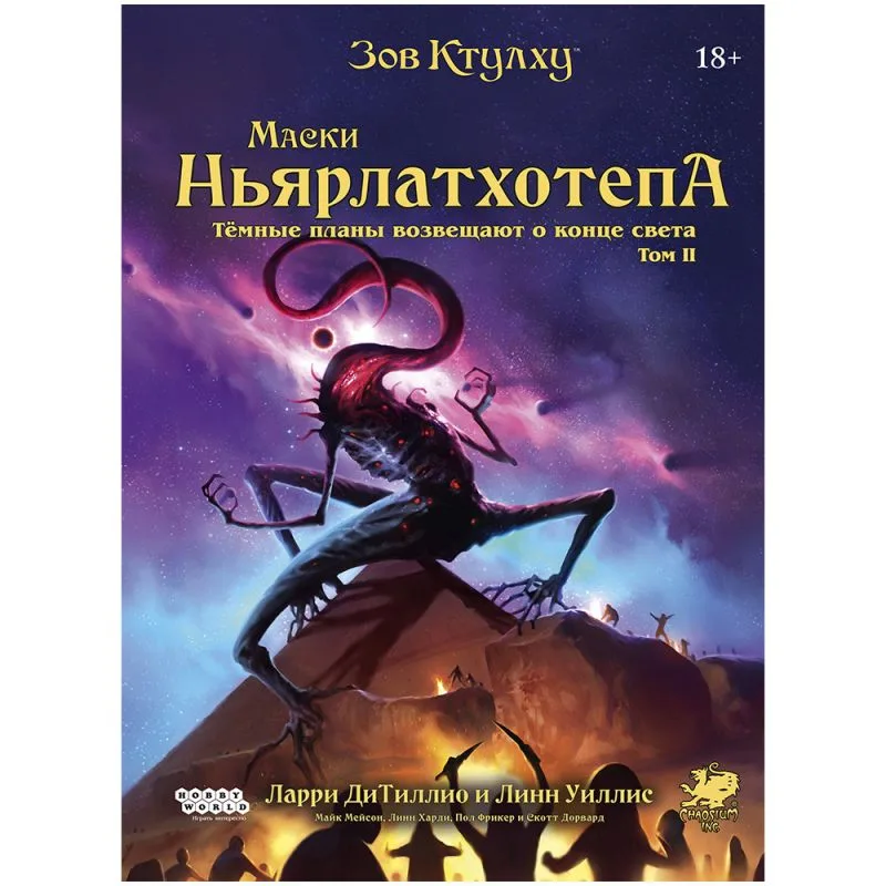 настольная игра Зов Ктулху: Маски Ньярлатхотепа. Том II