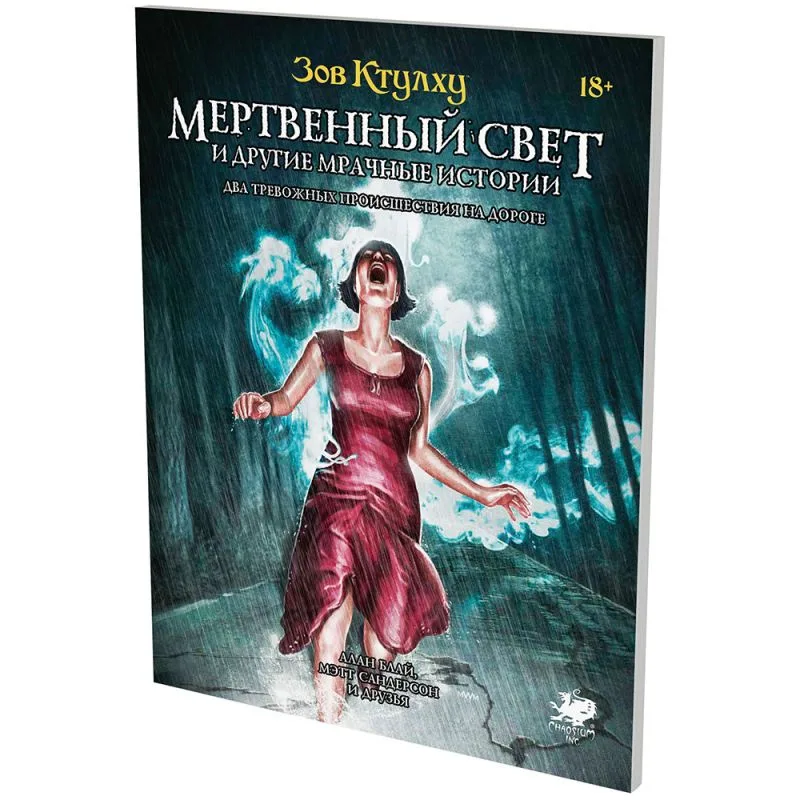 настольная игра Зов Ктулху: Мертвенный свет и другие мрачные истории