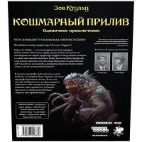 настольная игра Зов Ктулху. Одиночное приключение: Кошмарный прилив