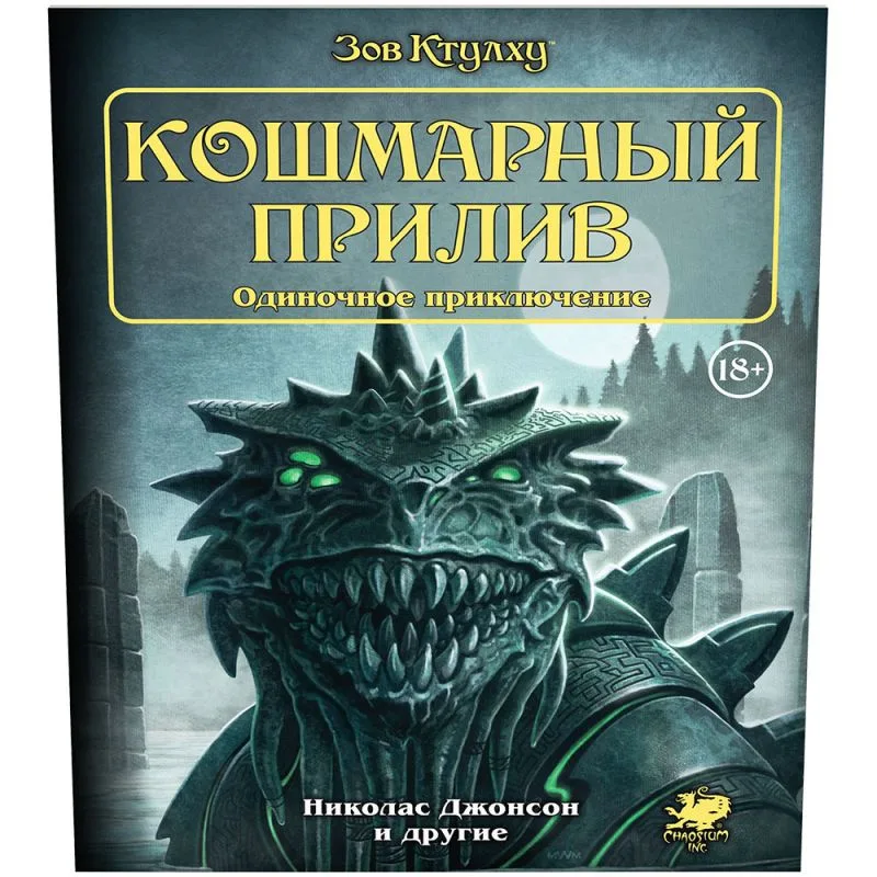 настольная игра Зов Ктулху. Одиночное приключение: Кошмарный прилив