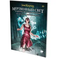 настольная игра Зов Ктулху: Особняки безумия. За закрытыми дверями