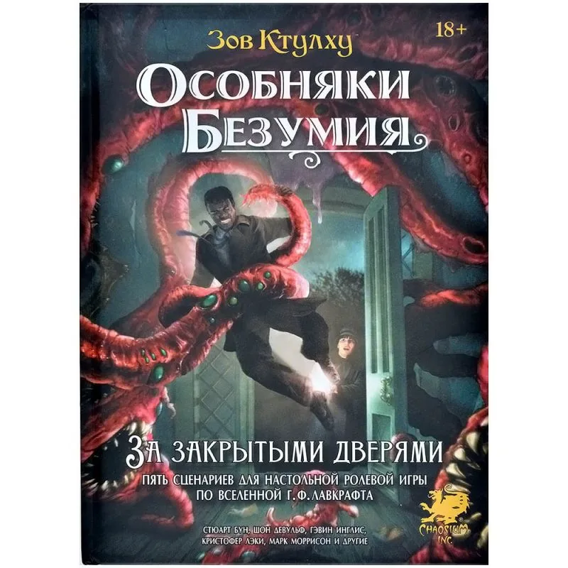 настольная игра Зов Ктулху: Особняки безумия. За закрытыми дверями