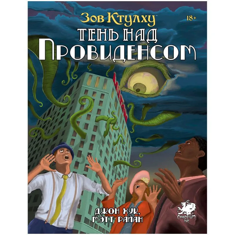 настольная игра Зов Ктулху: Тень над Провиденсом
