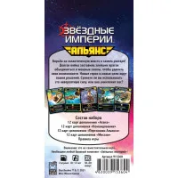 настольная игра Звёздные империи. Дополнение: Альянс