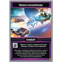 настольная игра Звёздные империи. Дополнение: Гамбит