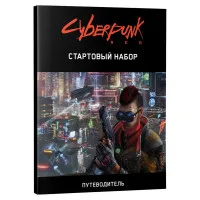настольная ролевая игра Cyberpunk Red. Стартовый набор