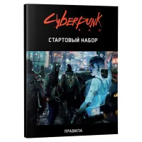 настольная ролевая игра Cyberpunk Red. Стартовый набор