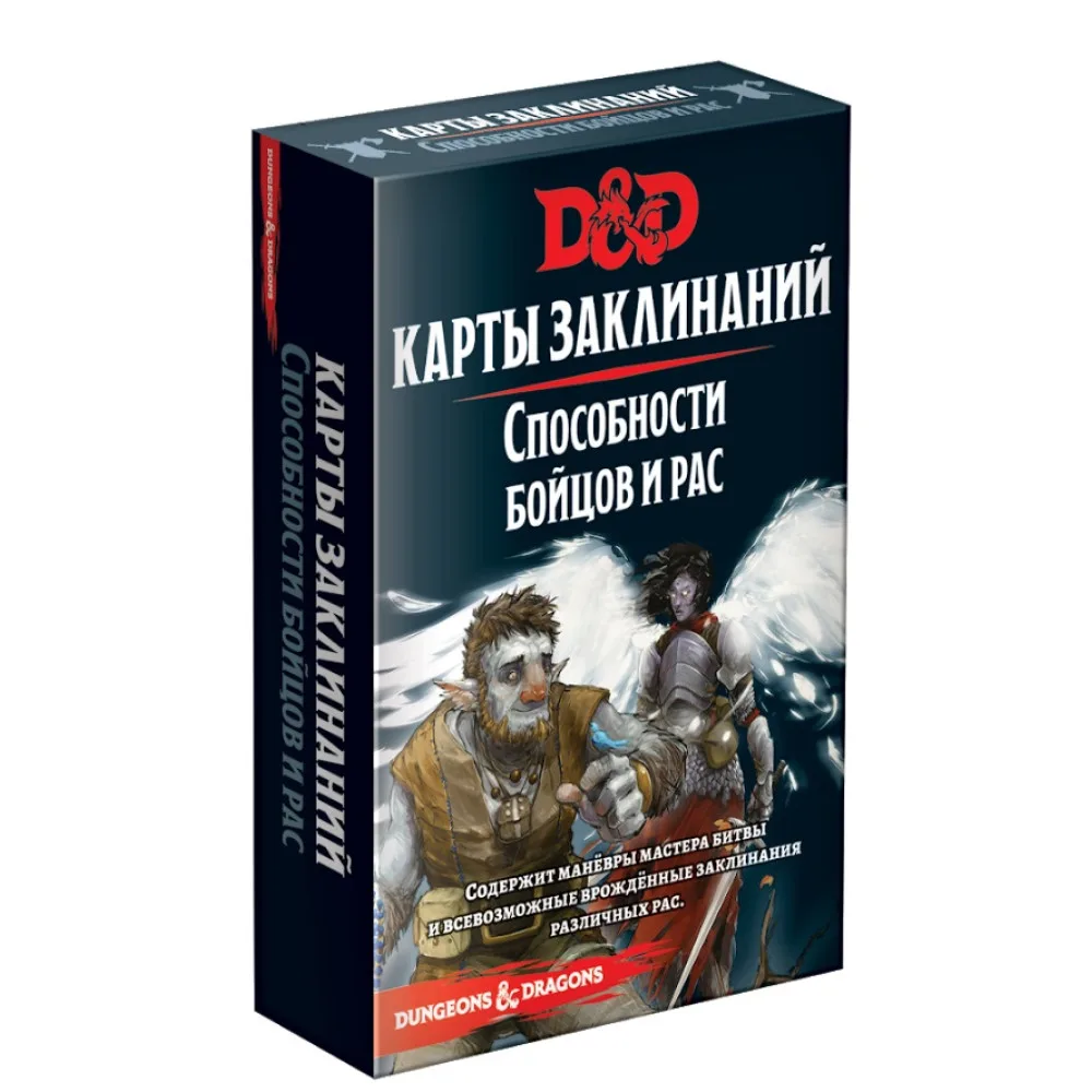 настольная ролевая игра Dungeons & Dragons. Карты заклинаний: Способности бойцов и рас