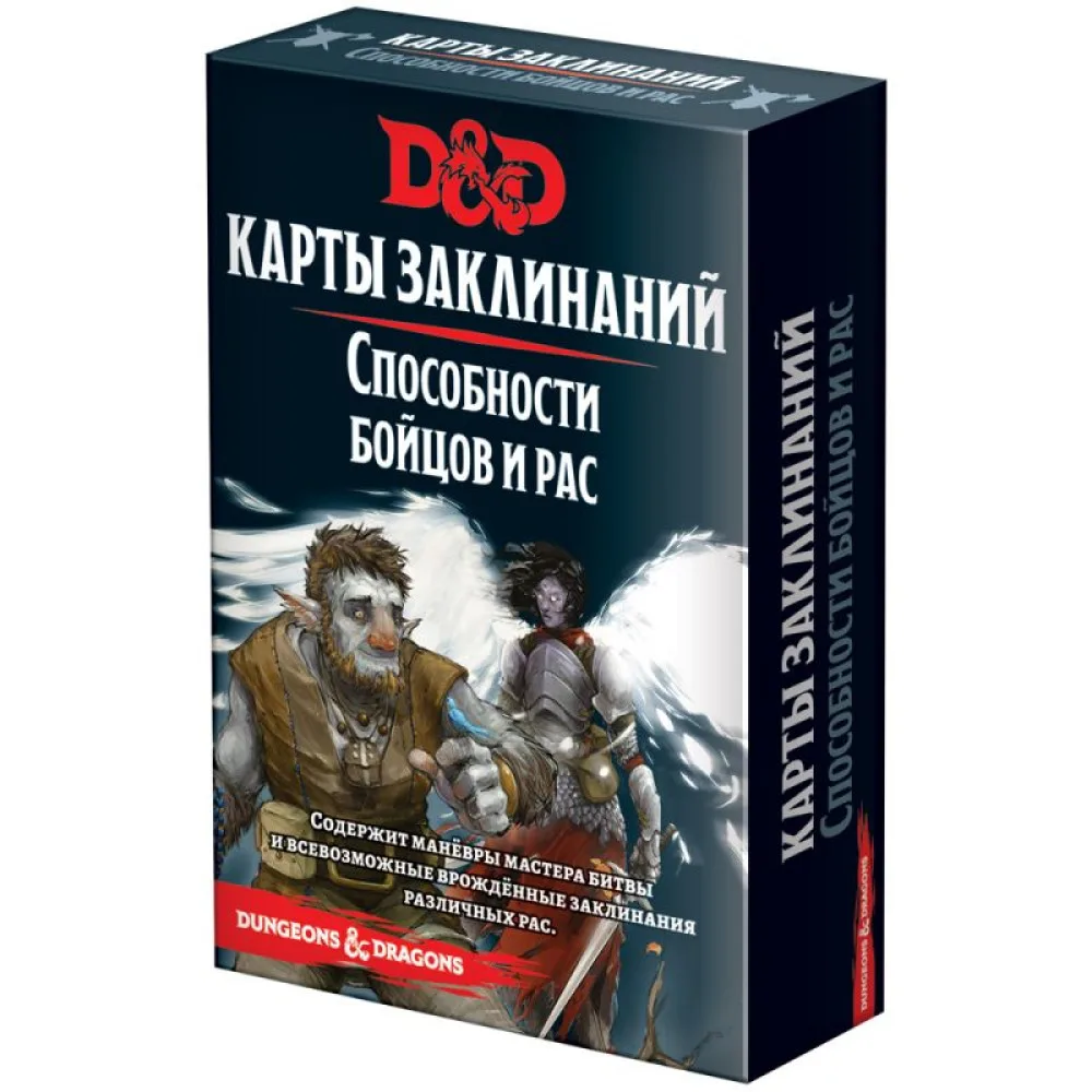 настольная ролевая игра Dungeons & Dragons. Карты заклинаний: Способности бойцов и рас