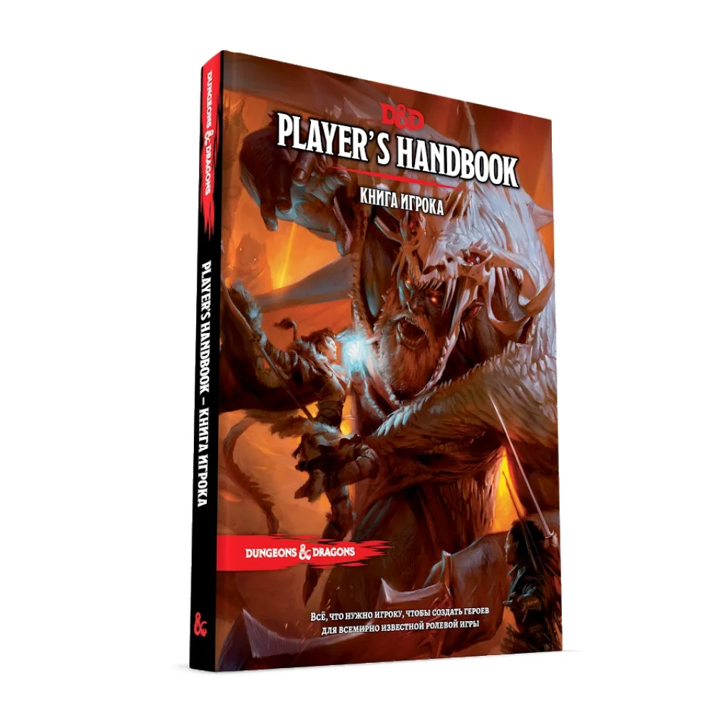 настольная ролевая игра Dungeons & Dragons. Книга Игрока