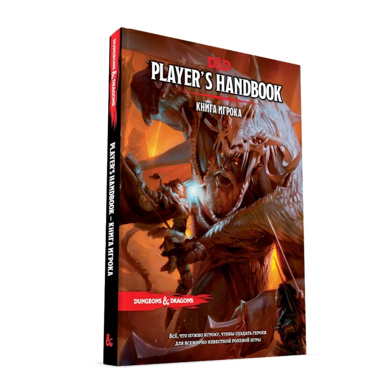 настольная ролевая игра Dungeons & Dragons. Книга Игрока