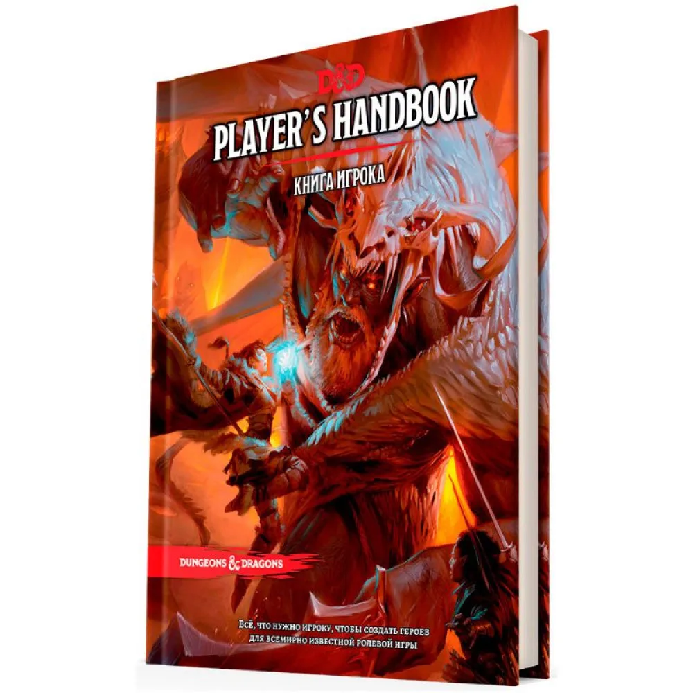 настольная ролевая игра Dungeons & Dragons. Книга Игрока