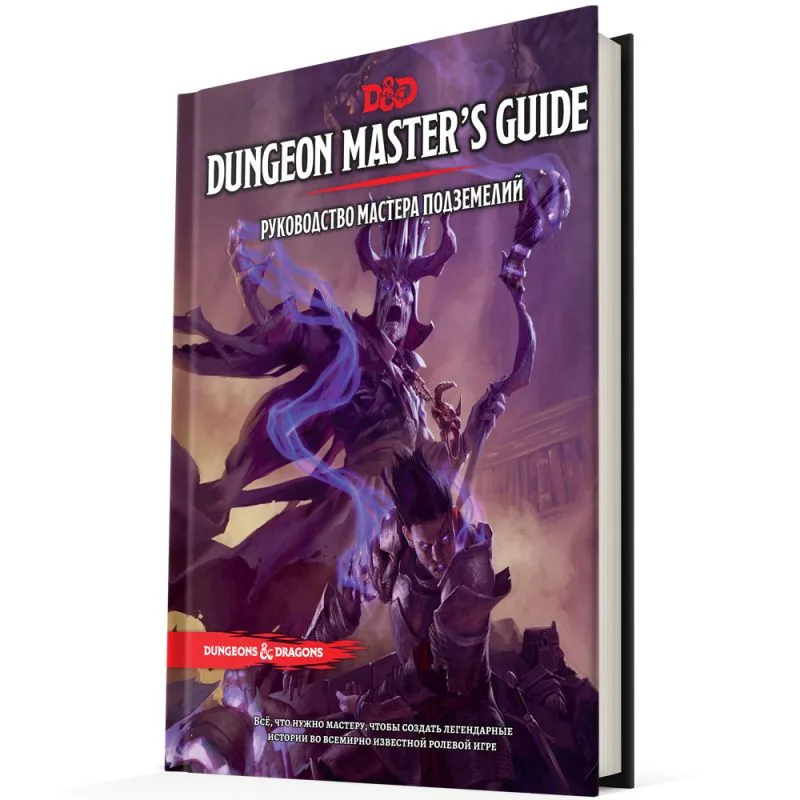 настольная ролевая игра Dungeons & Dragons. Руководство мастера подземелий