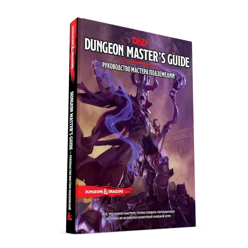 настольная ролевая игра Dungeons & Dragons. Руководство мастера подземелий